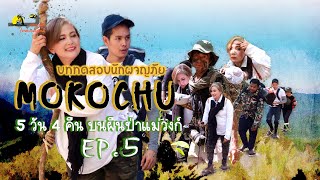 พิชิต MOKOCHU EP.5... CH.3 ( 3 เม.ย. 2565 )