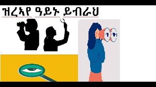 ዝረኣየ ዓይኑ ይብራህ ! Have you seen ..? Har ni sett..? ብ ሮቤል ዮሃንስ - ዛራ- Poem – Dikt- Robel Yohannes - Zara