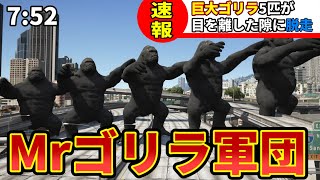 【速報】超巨大ゴリラ5匹が動物園から脱走し、地球侵略を開始しました..【GTA5】【Mrすまない】