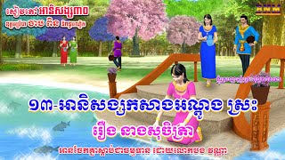 ១៣_អានិសង្សកសាងអណ្ដូង ស្រះ_រឿង សុចិត្រា_សៀវភៅ អានិសង្ស៣០_ឧត្តមប្រីជា ចាប ពិន និពន្ធបណ្ឌិត