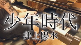 【ピアノ】少年時代/井上陽水（歌詞付き）