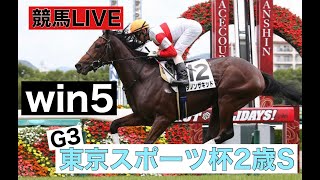 【競馬ライブ】東京スポーツ杯2歳ステークス＋win5