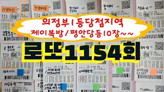 #로또1154회자동7장/반자동3장#1153회1등지역의정부제일시장자동#제이복방/평안당/정량리역등