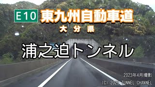 （E10 東九州自動車道　大分県）浦之迫トンネル　上り