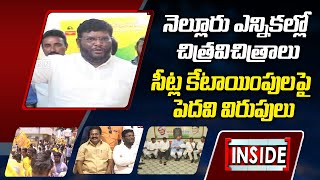 నెల్లూరు ఎన్నికల్లో చిత్రవిచిత్రాలు || Nellore Municipal Election Tension In Parties | ABN