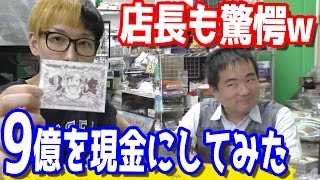 店長もびっくり！9億を現金にしたら予想以上だったw