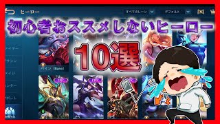 独断と偏見で選ぶ「初心者オススメしないヒーロー10選」【モバイルレジェンド/Mobile Legends】