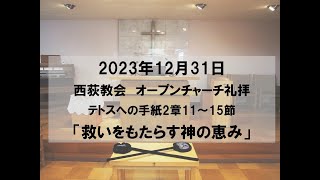 2023年12月31日　西荻教会　オープンチャーチ礼拝説教「救いをもたらす神の恵み」　テトスへの手紙2章11～15節