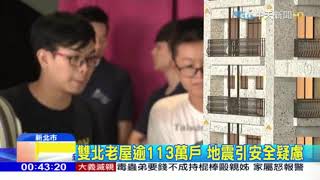 雙北老屋愈113萬戶 地震引安全疑慮 TV 中天新聞0813