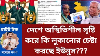 দেশে অস্থিতিশীল সৃষ্টি করে কি লুকানোর চেষ্টা করছে?? তাহলে কি ইউনুস দেশে ফিরেনি!! সারজিস কোথায়??