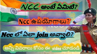 what is ncc inTelugu 2021|How to join ncc|ncc uses in Telugu