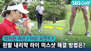 [임진한 골프레슨]  왼발 내리막 라이에서 아주 쉽게 칠 수 있는 방법 (feat.박지은 프로)