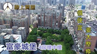 【純分享】富豪城堡四房車位樓中樓||桃園區||線上賞屋||線上看屋||電梯大樓||買屋||賣屋||不動產||仲介||永慶||展演中心||捷運||綠線||圖書館||藝文特區