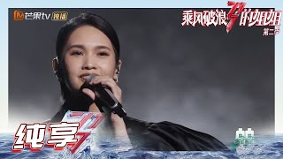 【往期回顾】杨丞琳《#年轮说》开口跪！已开启单曲循环模式！《#乘风破浪的姐姐2》Sisters Who Make Waves S2丨MGTV