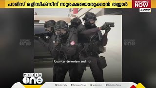 പാരിസ് ഒളിമ്പിക്‌സിന് സുരക്ഷയൊരുക്കാൻ ഫ്രാൻസും ഖത്തറും കൈകോർക്കുന്നു