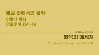 [화목의메시지 | 2025.01.23] 믿음 안에서의 성취 | 수 15:1-19 | 소명을 위해 (우찌무라 간조)  | 이 산지를 내게 주소서(나비워십)