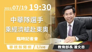 【完整直擊】東奧選手乘坐經濟艙記者會 教育部說明｜教育部臨時記者會│20210719