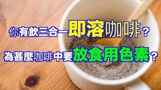 你有飲三合一即溶咖啡？ 為甚麼咖啡中要放食用色素？（語音文章）