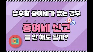 납부할 증여세가 없는 경우 증여세 신고를 안 해도 될까? (feat 자금조달계획서)