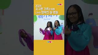 [WeLoveU] 2024 지구촌 가족과 함께 나누는 행복한 설 명절 #1 | 회장 장길자