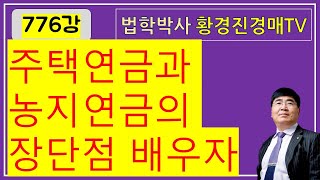 776강 8집. (경매와 공매에서 저가 낙찰받아 수익을 내는) 주택연금과 농지연금의 장단점을 배운다.        /     법학박사 황경진경매TV