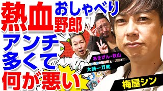 【アンチ多め!?】梅屋シンは熱血おしゃべり野郎! 大崎一万発に怒りをぶつけた結果!!「大崎一万発の本音で話せや!!」[パチスロ・スロット・パチンコ]