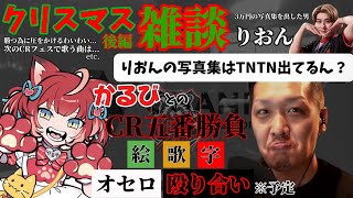 わいわい切り抜き】勝手にかるび相手の五番勝負を計画するわいわいのクリスマス雑談 後編