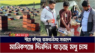 মানিকগঞ্জে এবছর জেলায় প্রায় ২ লাখ কেজি মধু সংগ্রহের লক্ষ্যমাত্রা নির্ধারণ করা হয়েছে