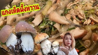 #แกงเห็ดผึ้งหวาน #เห็ดผึ้งหวาน แกงเห็ดไปทำบุญ หม้อใหญ่มาก อร่อยแซ่บอีหลี #เห็ดต่างแดน