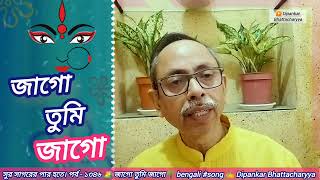 সুর সাগরের পার হতে। পর্ব - ১৩৪৬ 💐 জাগো তুমি জাগো🌴 bengali #song ✍️ Dipankar Bhattacharyya