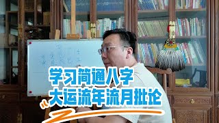 学习简通八字大运流年流月批论