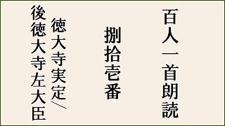 【百人一首朗読】【捌拾壱番】 ほととぎす　鳴きつる方を　ながむれば　ただ有明の　月ぞ残れる【徳大寺実定/後徳大寺左大臣】