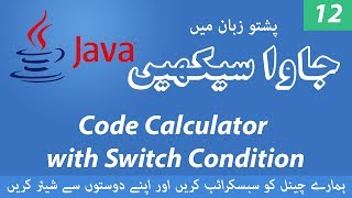 12 - Create Calculator using Switch Condition - Learn Java Programming Language in Pashto