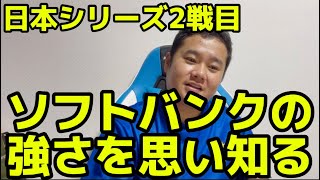 日本シリーズ2戦目　ソフトバンクの強さを思い知る