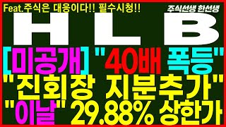 [HLB 에이치엘비] 미공개) 40배 폭등재료!! 진회장 지분추가!! 이날 29.88% 상한가!!  #hlb #hlb주가 #hlb주가전망 #hlb주식전망 #주식선생한선생