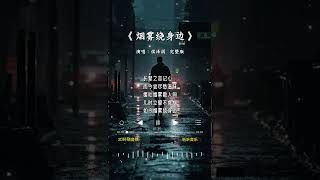 侯泽润 的《烟雾绕身边》