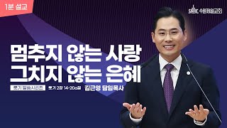 [1분 설교]멈추지 않는 사랑, 그치지 않는 은혜 | 김근영 목사[4K]