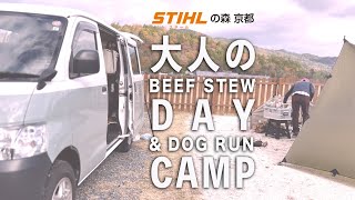 大人のDAY CAMP 「STIHLの森」京都でビーフシチュー＆ドッグラン