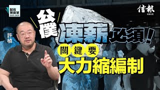 許楨﹕呢份預算案未零分但好接近！｜財政預算案｜香港財赤｜香港經濟｜經濟預測｜香港困局｜基本法｜量入為出｜開源節流｜經營入帳｜非經營入帳｜公務員凍薪｜公共開支｜稅收｜工程｜發債｜北都【論盡熱話系列】