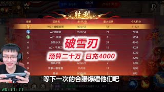 【破雪刃】D24-3  胖揍昆期塔，8亿战力达成！