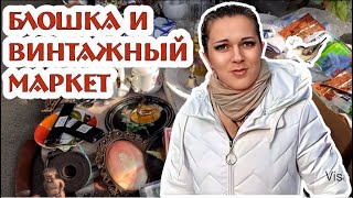 БЛОШИНЫЙ РЫНОК и ВИНТАЖНЫЙ МАРКЕТ, наши поиски и покупки