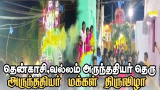 #தென்காசி வல்லம் #அருந்ததியர் மக்கள் #திருவிழா || #arunthathiyar #trending #festival #tenkasi #tpk