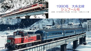 1990年　大糸北線シュプール号