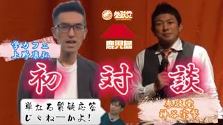 初対談⁉️神谷宗幣さんに問う🎤来春の鹿児島県議選🌋議員になりたい志高い人必見👀