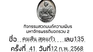 กิจกรรมความเพียร2 ครั้งที่ 41 สวดมนตร์วันที่ 12/2/2568