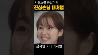 사랑스런 규남이의 진상손님 대처법