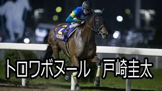 トロワボヌール号　戸崎圭太騎手　川崎競馬　現地映像