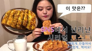 [토미Tommy] SNS에서 맛있다고 난리난 시리얼 토스트 먹방/ 직접 만들어서 먹어요!/ Mukbang/