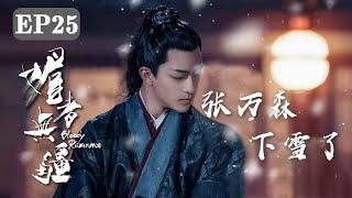 屈楚萧个人向特辑 | 穿梭千年的守护 星河流转一直喜欢你💫 EP25 《媚者无疆》【Caravan中文剧场】