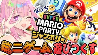 【マリオパーティジャンボリー】マリパ好きギャルがミニゲームで遊びまくるぞ～🌟今作初見🔰【舞坂ねある/STAR SPECTRE】